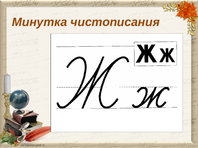 Минутка чистописания