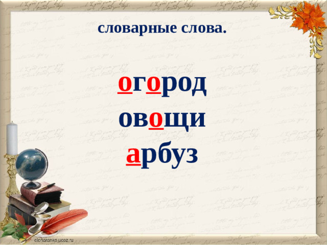 словарные слова.  о г о род ов о щи а рбуз