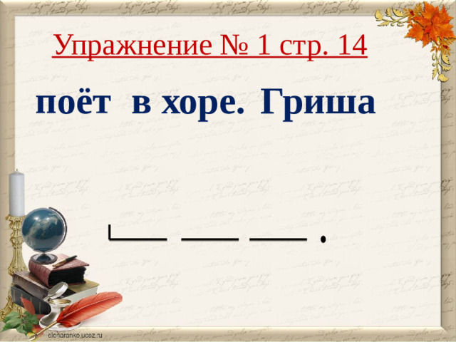 Упражнение № 1 стр. 14 поёт в хоре. Гриша