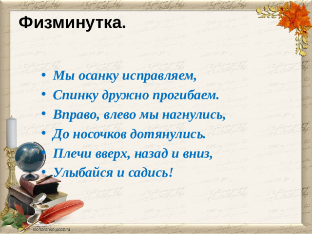 Физминутка.