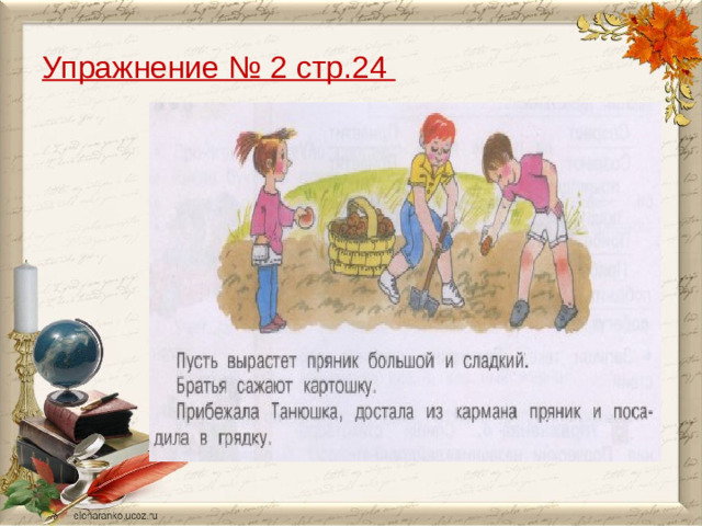 Упражнение № 2 стр.24