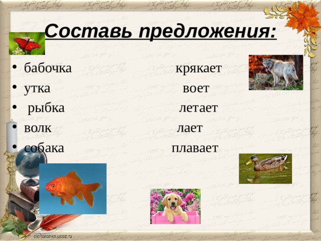 Составь предложения: