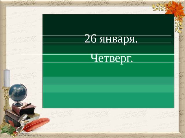 26 января. Четверг.