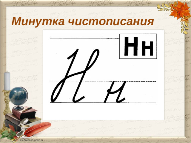 Минутка чистописания