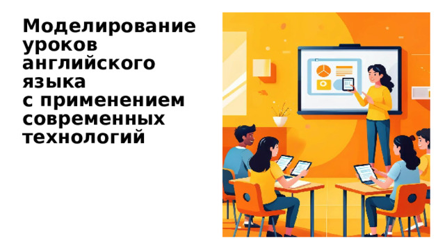 Моделирование уроков английского языка с применением современных технологий
