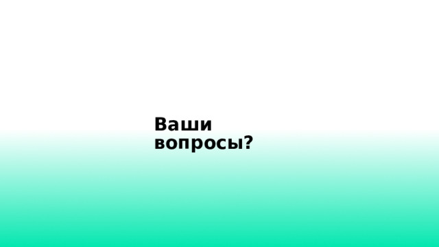 Ваши вопросы?