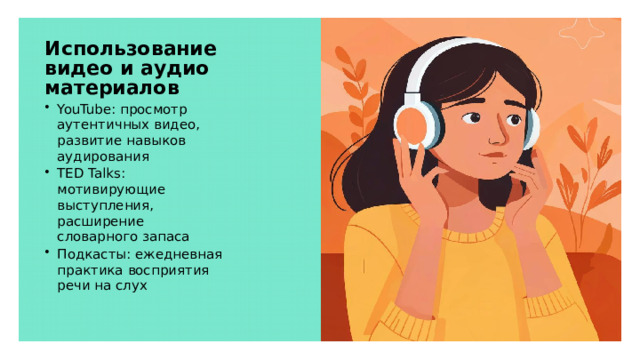 Использование видео и аудио материалов YouTube: просмотр аутентичных видео, развитие навыков аудирования TED Talks: мотивирующие выступления, расширение словарного запаса Подкасты: ежедневная практика восприятия речи на слух