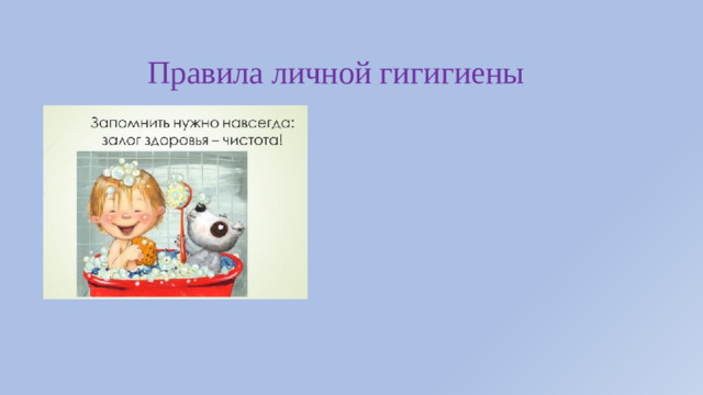 Правила личной гигигиены