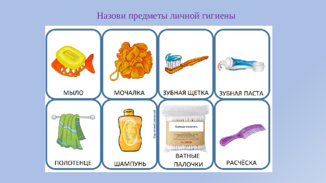 Назови предметы личной гигиены