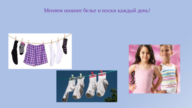 Меняем нижнее белье и носки каждый день!