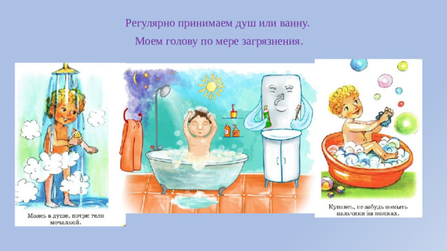 Регулярно принимаем душ или ванну. Моем голову по мере загрязнения.