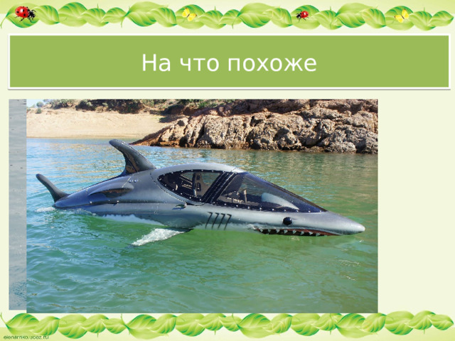 На что похоже