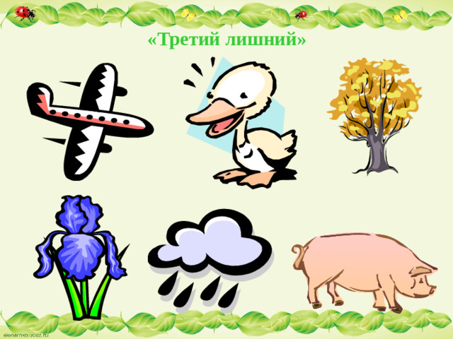 «Третий лишний»