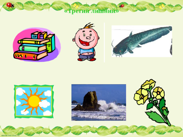 « Третий  лишний »