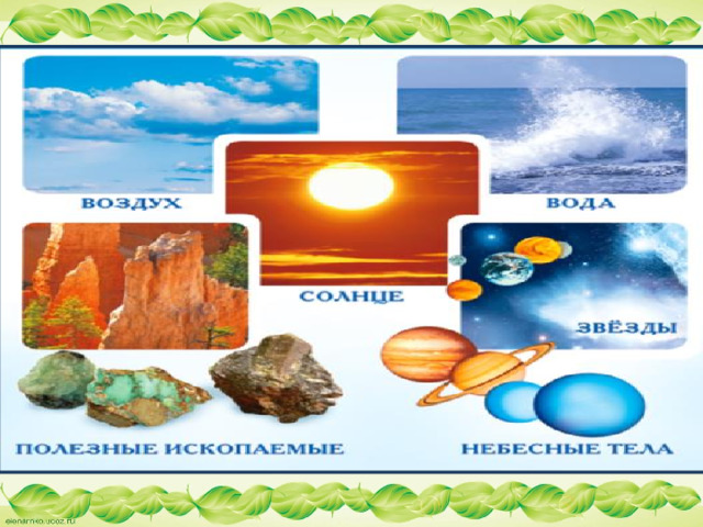 Неживая природа