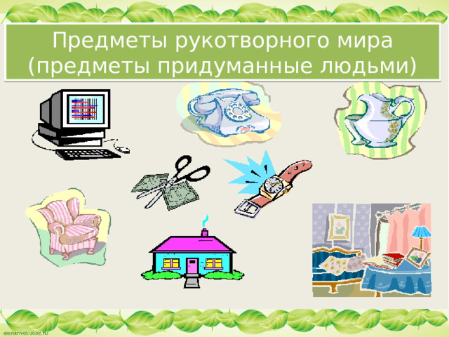 Предметы рукотворного мира  (предметы придуманные людьми)