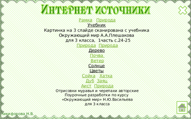Рамка  Природа Учебник  Картинка на 3 слайде сканирована с учебника Окружающий мир А.А.Плешакова  для 3 класса, 1часть с.24-25 Природа  Природа Дерево  Почва Ветер Солнце  Цветы  Сойка  Хатка Дуб  Заяц  Аист  Природа Отрисовки муравья и черепахи авторские Поурочные разработки по курсу «Окружающий мир» Н.Ю.Васильева для 3 класса