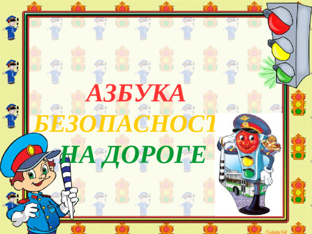 АЗБУКА  БЕЗОПАСНОСТИ  НА ДОРОГЕ