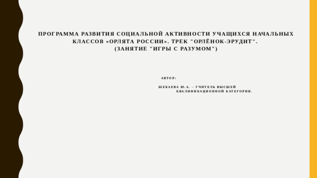 Программа развития социальной активности учащихся начальных классов «Орлята России». Трек 