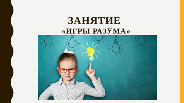 Занятие  «Игры разума»