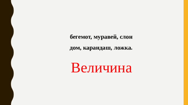 бегемот, муравей, слон дом, карандаш, ложка. Величина