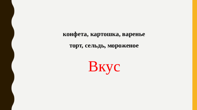 конфета, картошка, варенье торт, сельдь, мороженое Вкус