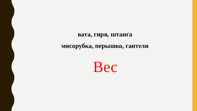 вата, гиря, штанга мясорубка, перышко, гантели Вес