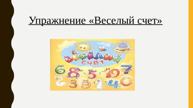 Упражнение «Веселый счет»