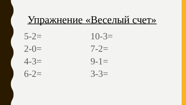 Упражнение «Веселый счет» 5-2= 10-3= 2-0= 7-2= 4-3= 9-1= 6-2= 3-3=