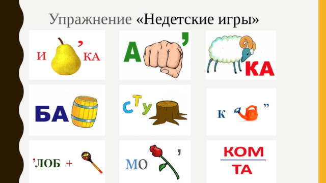 Упражнение «Недетские игры»