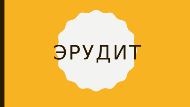ЭРУДИТ