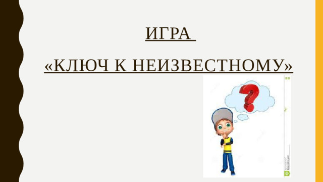 Игра  «Ключ к неизвестному»