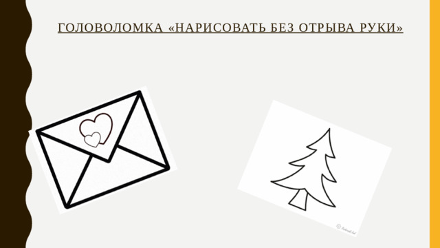 Головоломка «Нарисовать без отрыва руки»