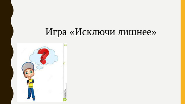Игра «Исключи лишнее»