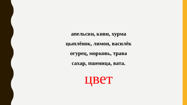 апельсин, киви, хурма цыплёнок, лимон, василёк огурец, морковь, трава сахар, пшеница, вата. цвет