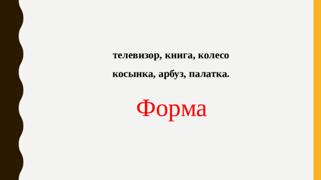 телевизор, книга, колесо косынка, арбуз, палатка. Форма