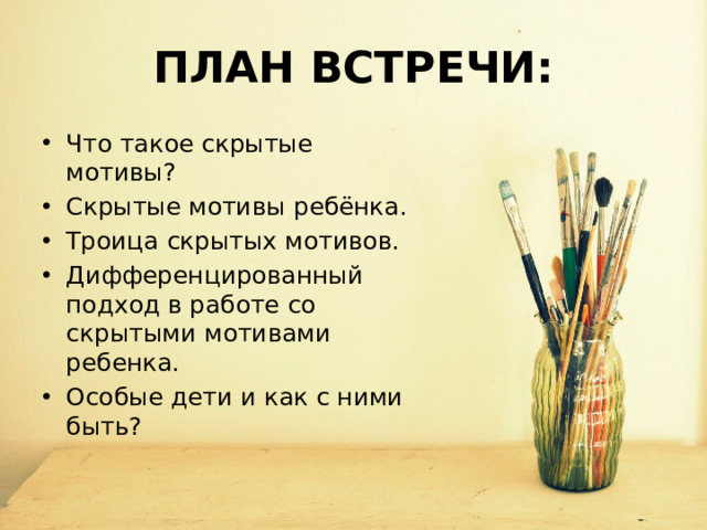 ПЛАН ВСТРЕЧИ: