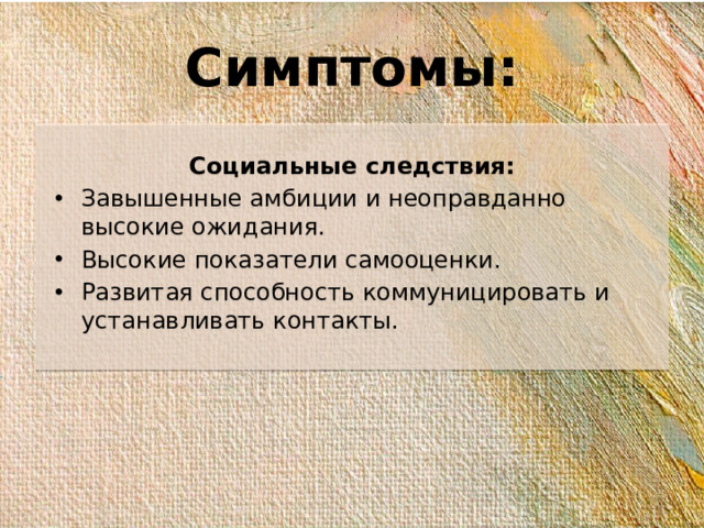 Симптомы:  Социальные следствия: