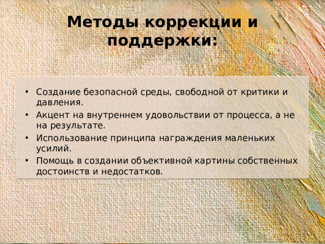 Методы коррекции и поддержки: