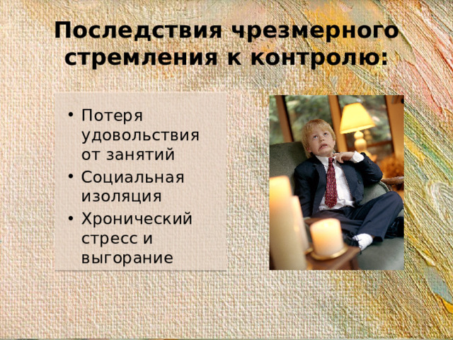 Последствия чрезмерного стремления к контролю:
