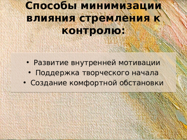 Способы минимизации влияния стремления к контролю: