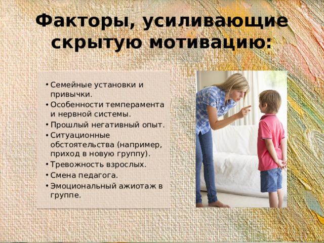 Факторы, усиливающие скрытую мотивацию: