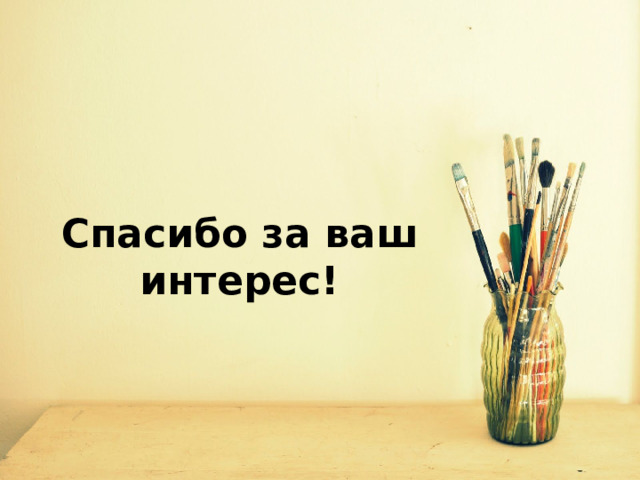 Спасибо за ваш интерес!