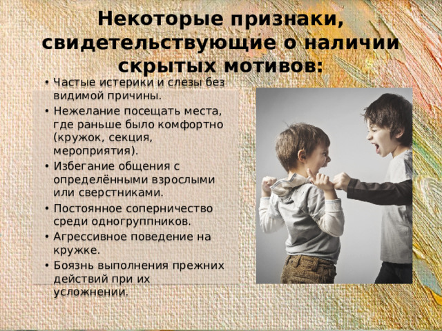 Некоторые признаки, свидетельствующие о наличии скрытых мотивов: