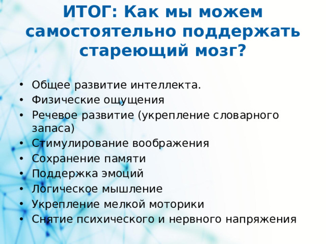 ИТОГ: Как мы можем самостоятельно поддержать стареющий мозг?