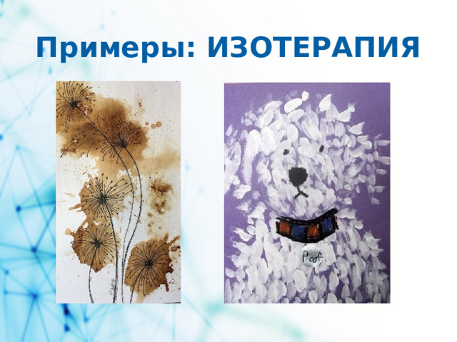 Примеры: ИЗОТЕРАПИЯ