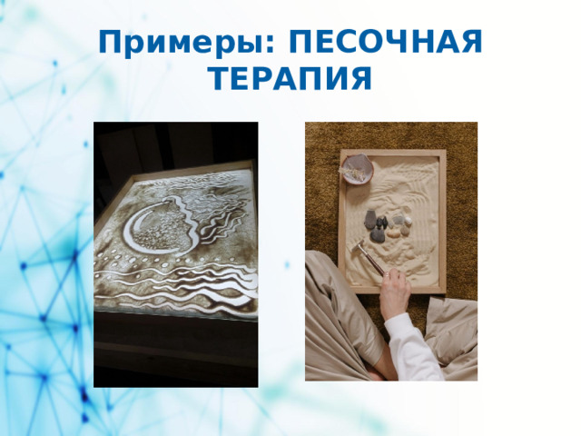 Примеры: ПЕСОЧНАЯ ТЕРАПИЯ