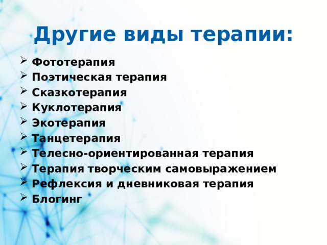 Другие виды терапии:
