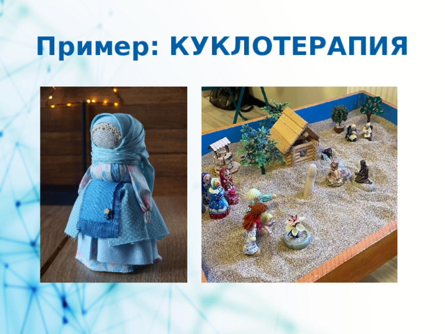 Пример: КУКЛОТЕРАПИЯ