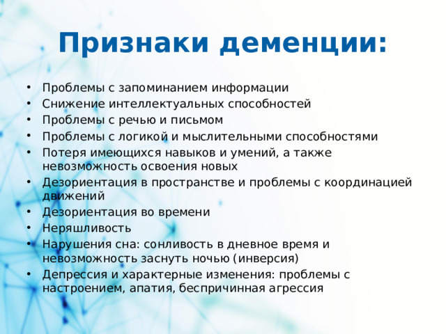 Признаки деменции: